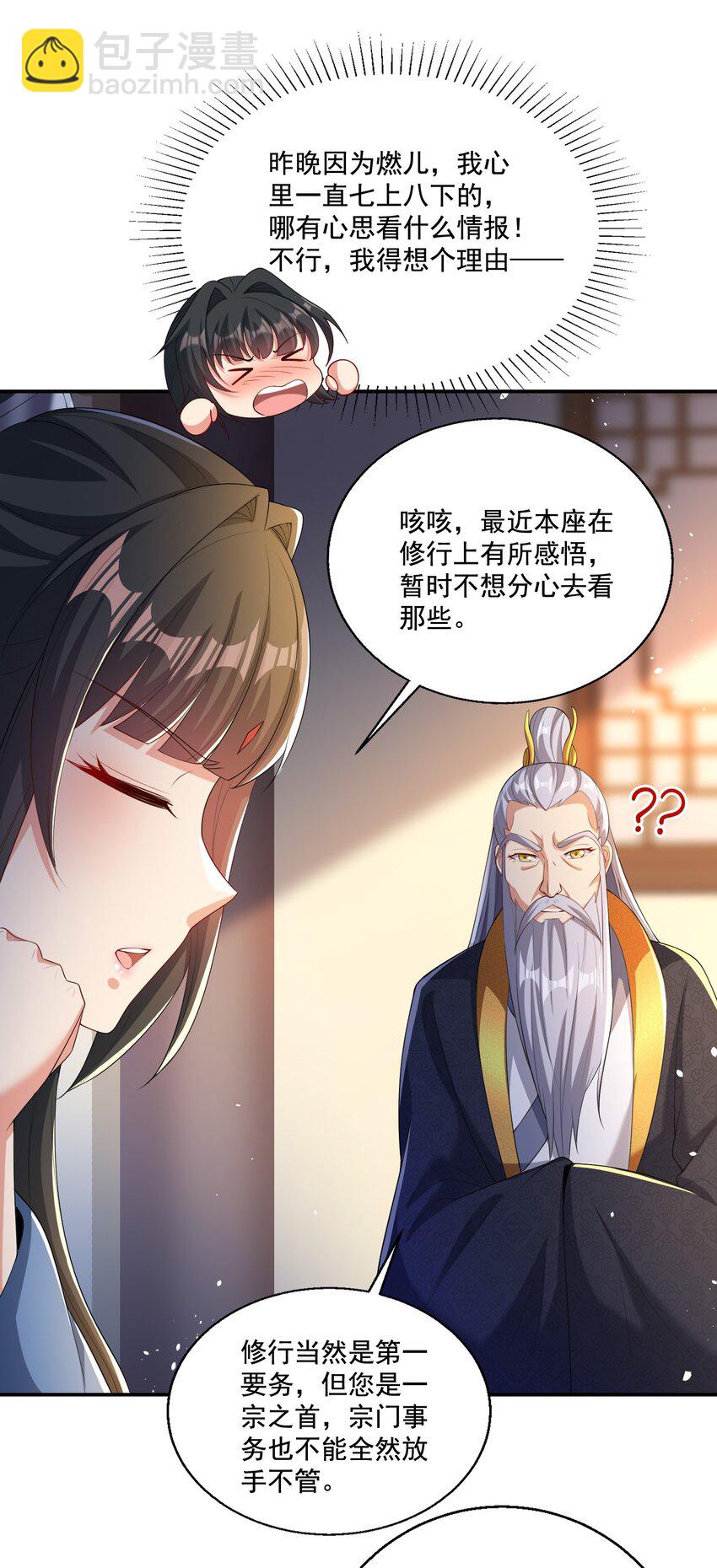 《拜托，我真没想和掌门谈恋爱啊》第8话 双修不就是要脱衣服吗？ 第30页