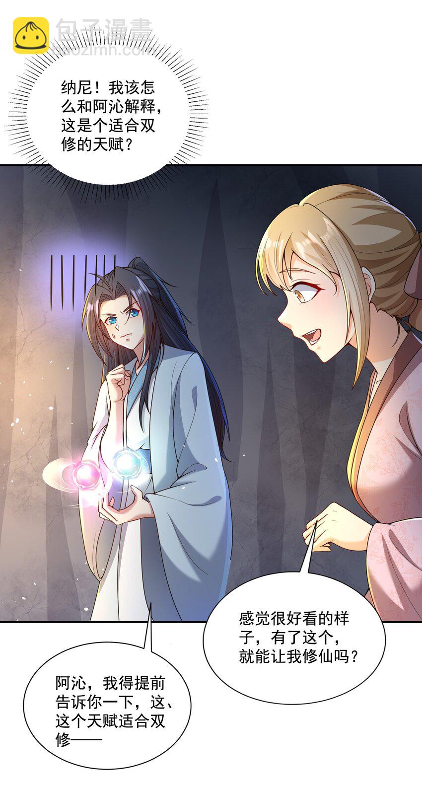 《拜托，我真没想和掌门谈恋爱啊》第8话 双修不就是要脱衣服吗？ 第9页