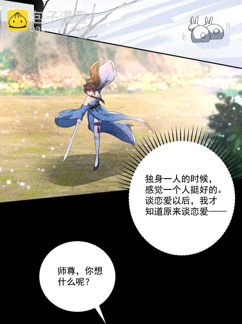 《拜托，我真没想和掌门谈恋爱啊》第10话 系统的新任务 第13页