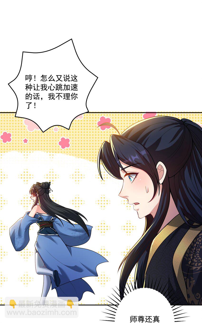 《拜托，我真没想和掌门谈恋爱啊》第10话 系统的新任务 第3页