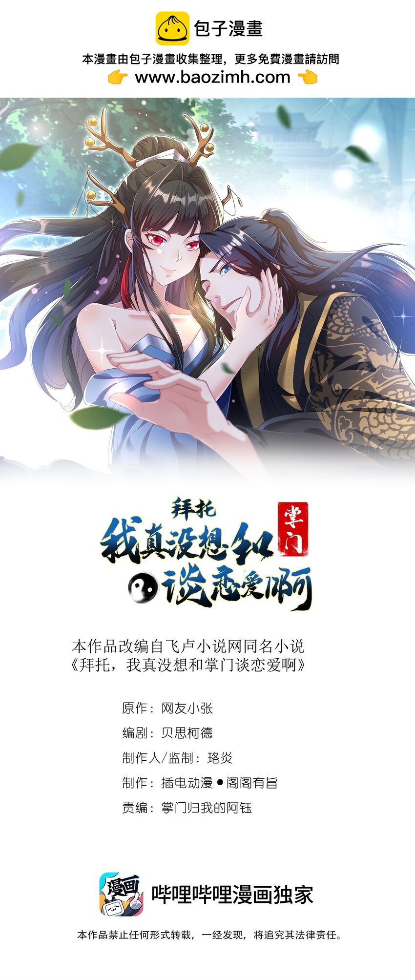 《拜托，我真没想和掌门谈恋爱啊》第11话 圣子大人实在是太厉害啦！ 第1页