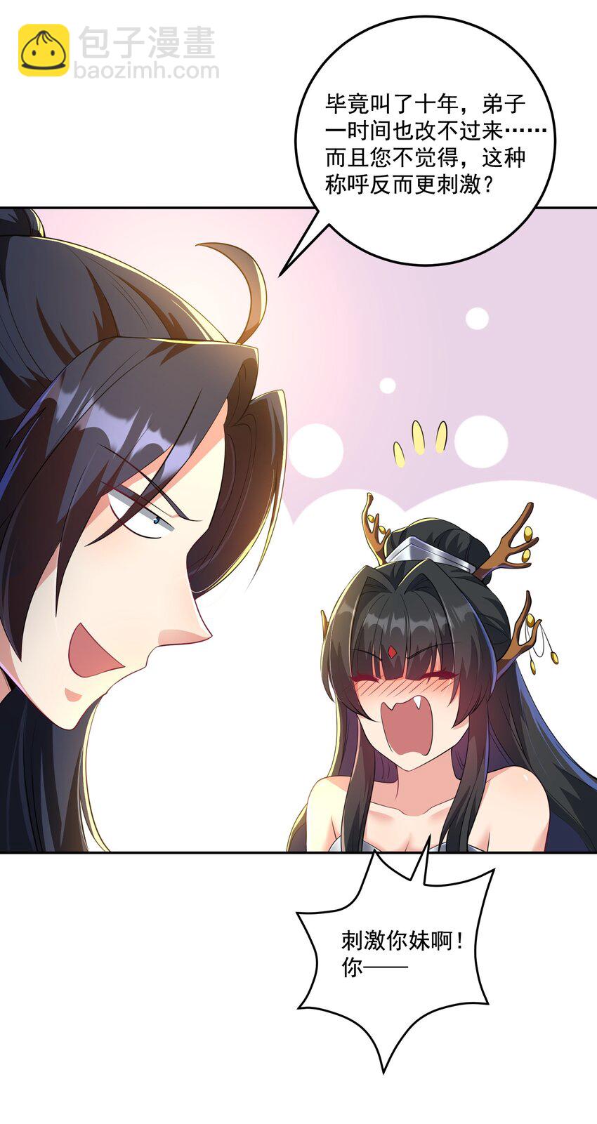 《拜托，我真没想和掌门谈恋爱啊》第13话 和师尊的第二次约会 第13页