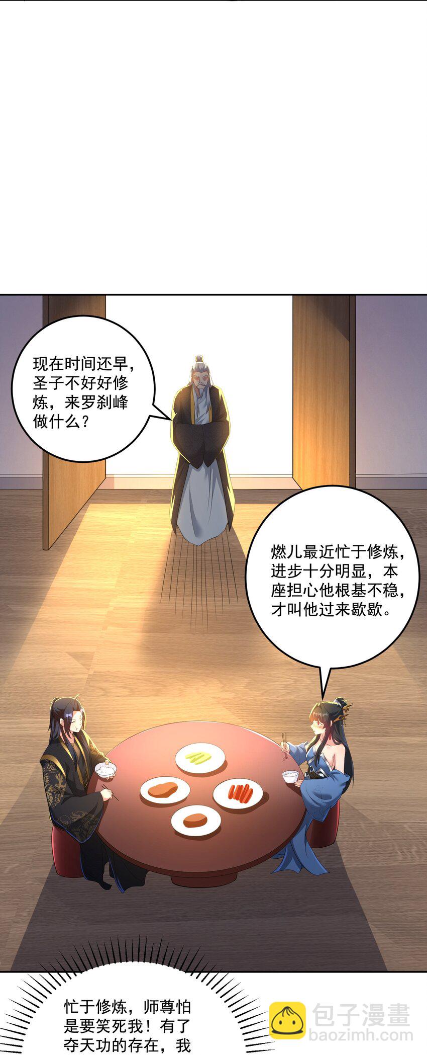 《拜托，我真没想和掌门谈恋爱啊》第13话 和师尊的第二次约会 第18页