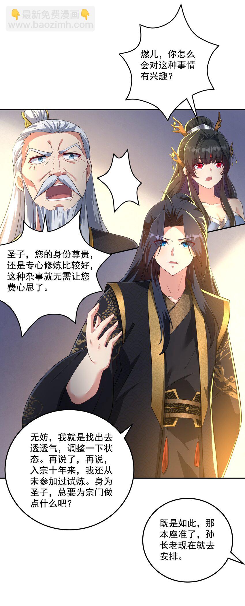 《拜托，我真没想和掌门谈恋爱啊》第13话 和师尊的第二次约会 第23页