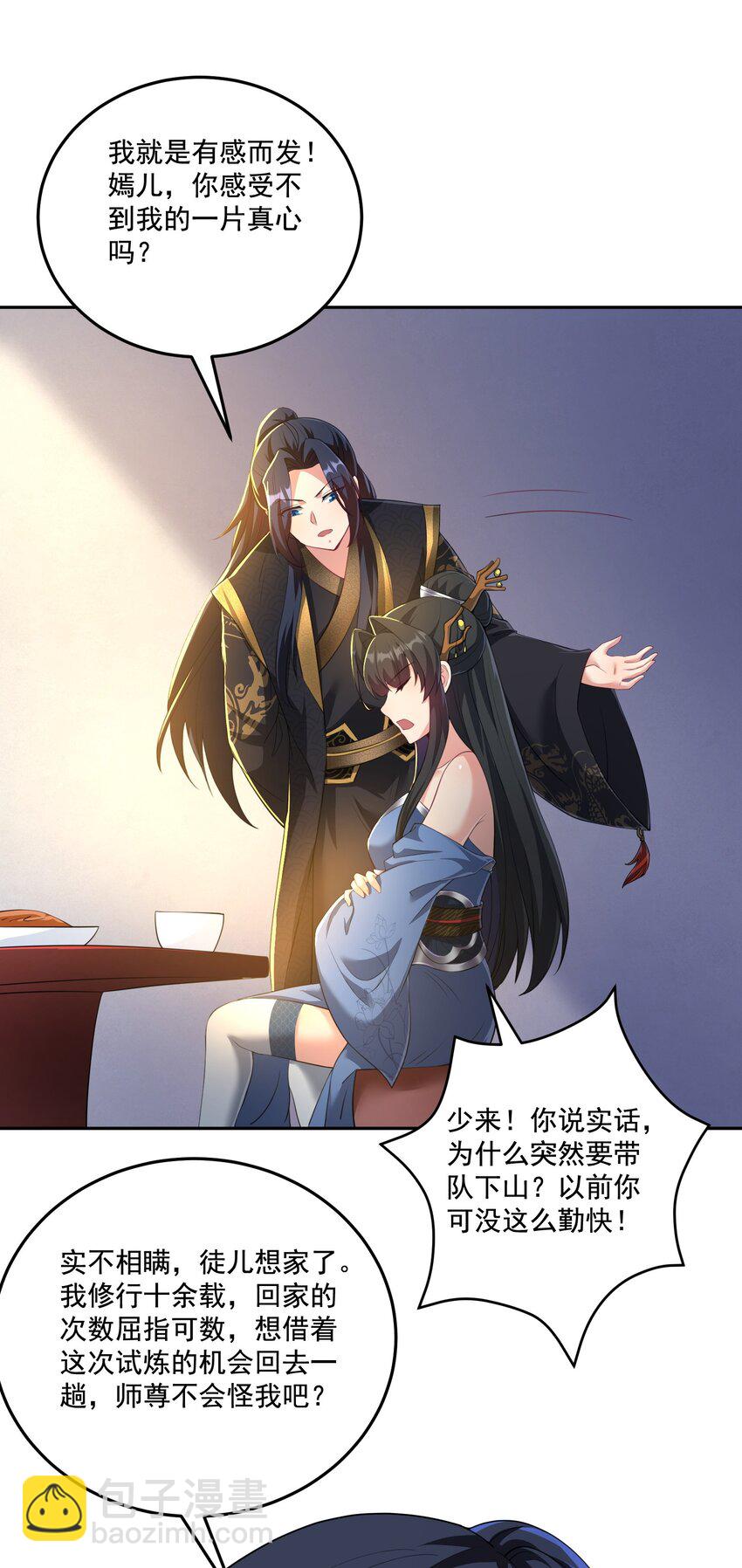 《拜托，我真没想和掌门谈恋爱啊》第13话 和师尊的第二次约会 第25页