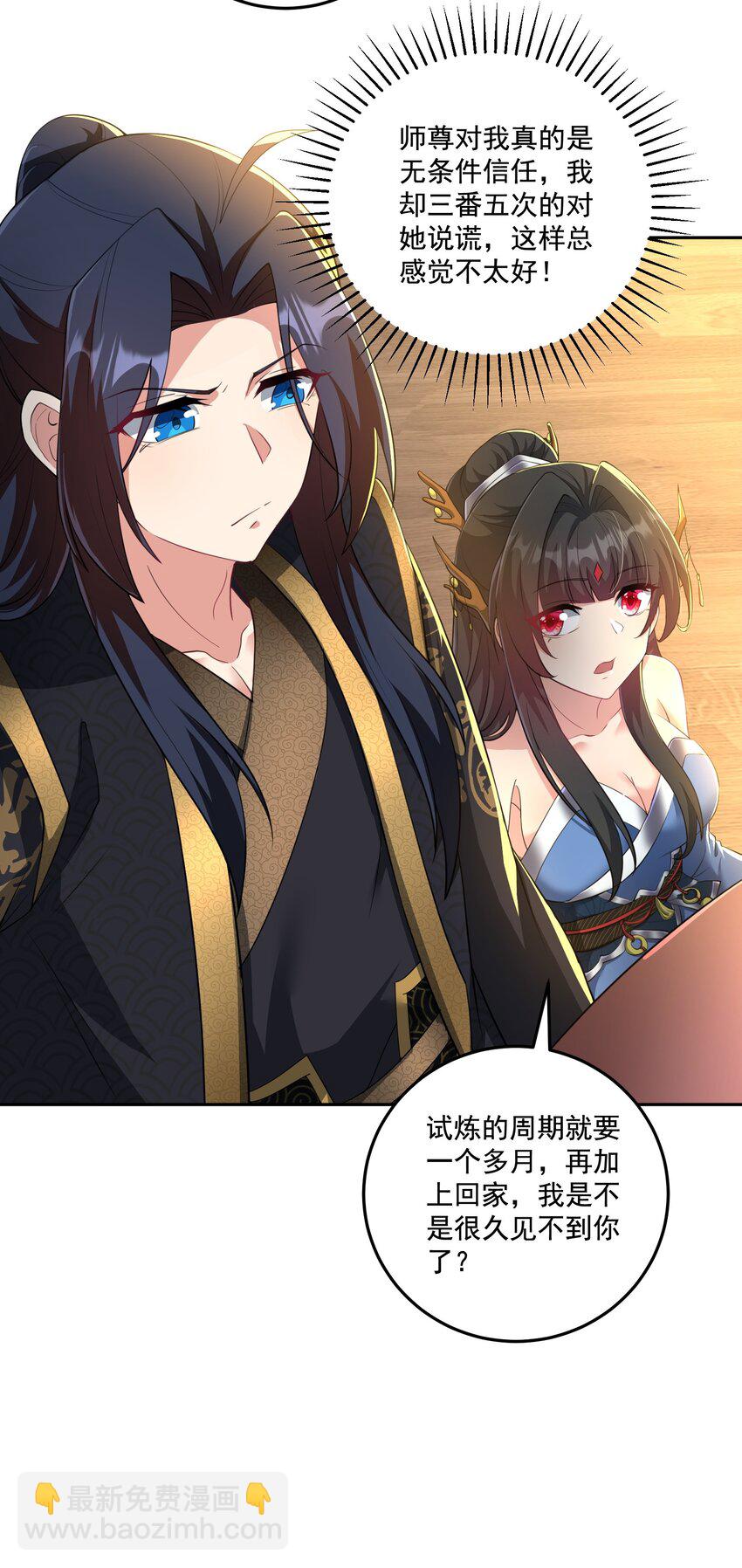 《拜托，我真没想和掌门谈恋爱啊》第13话 和师尊的第二次约会 第27页
