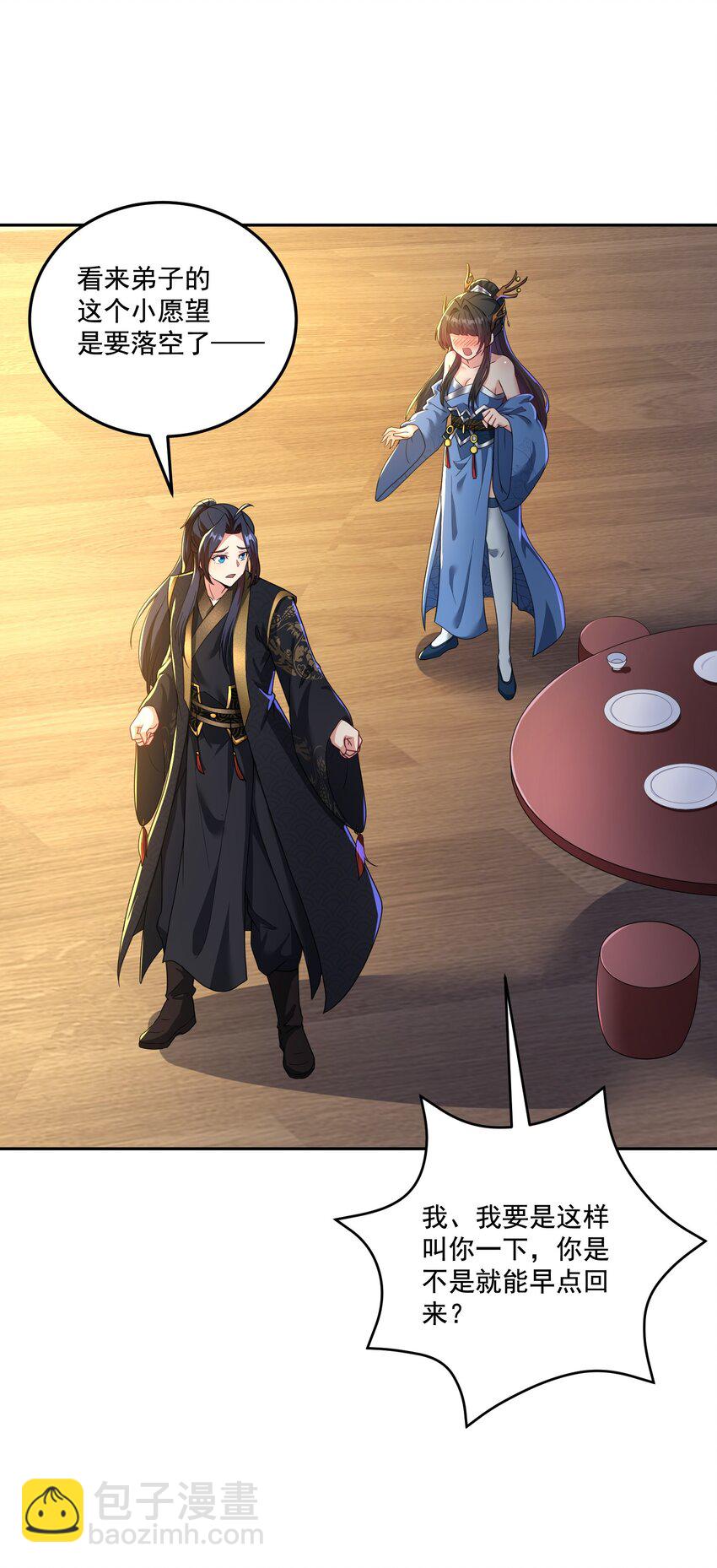 《拜托，我真没想和掌门谈恋爱啊》第13话 和师尊的第二次约会 第31页