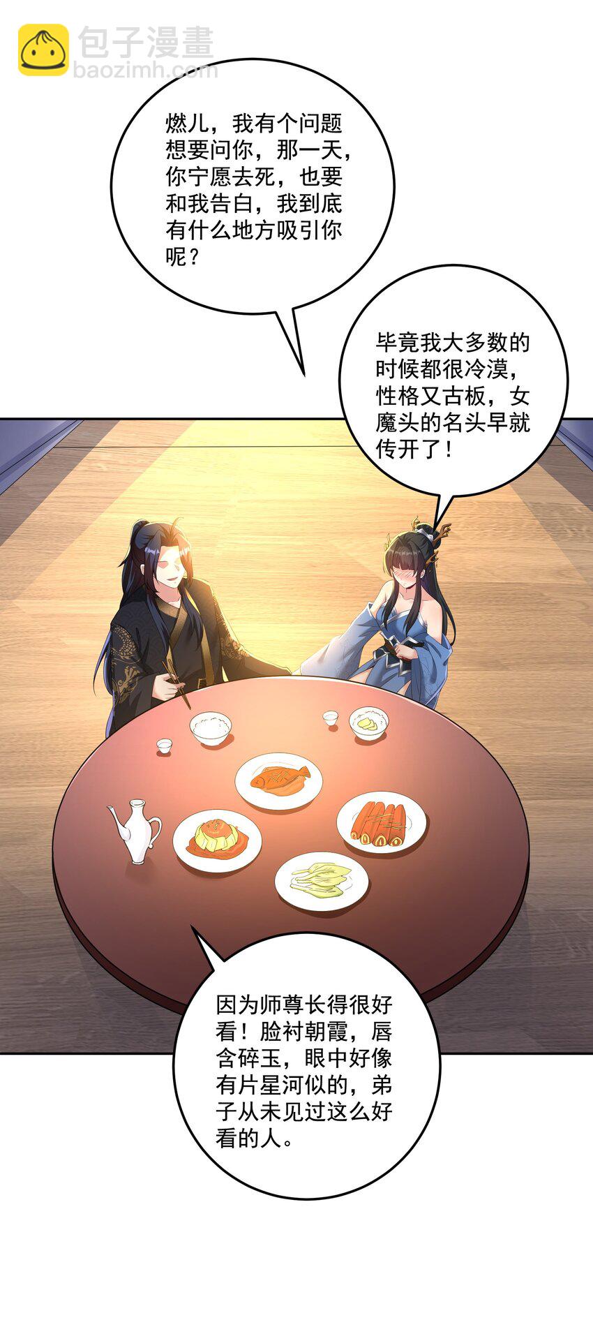 《拜托，我真没想和掌门谈恋爱啊》第13话 和师尊的第二次约会 第6页