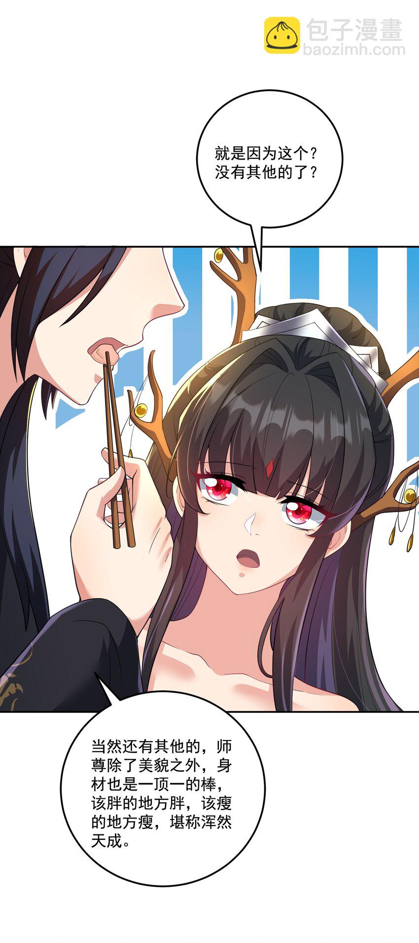 《拜托，我真没想和掌门谈恋爱啊》第13话 和师尊的第二次约会 第7页