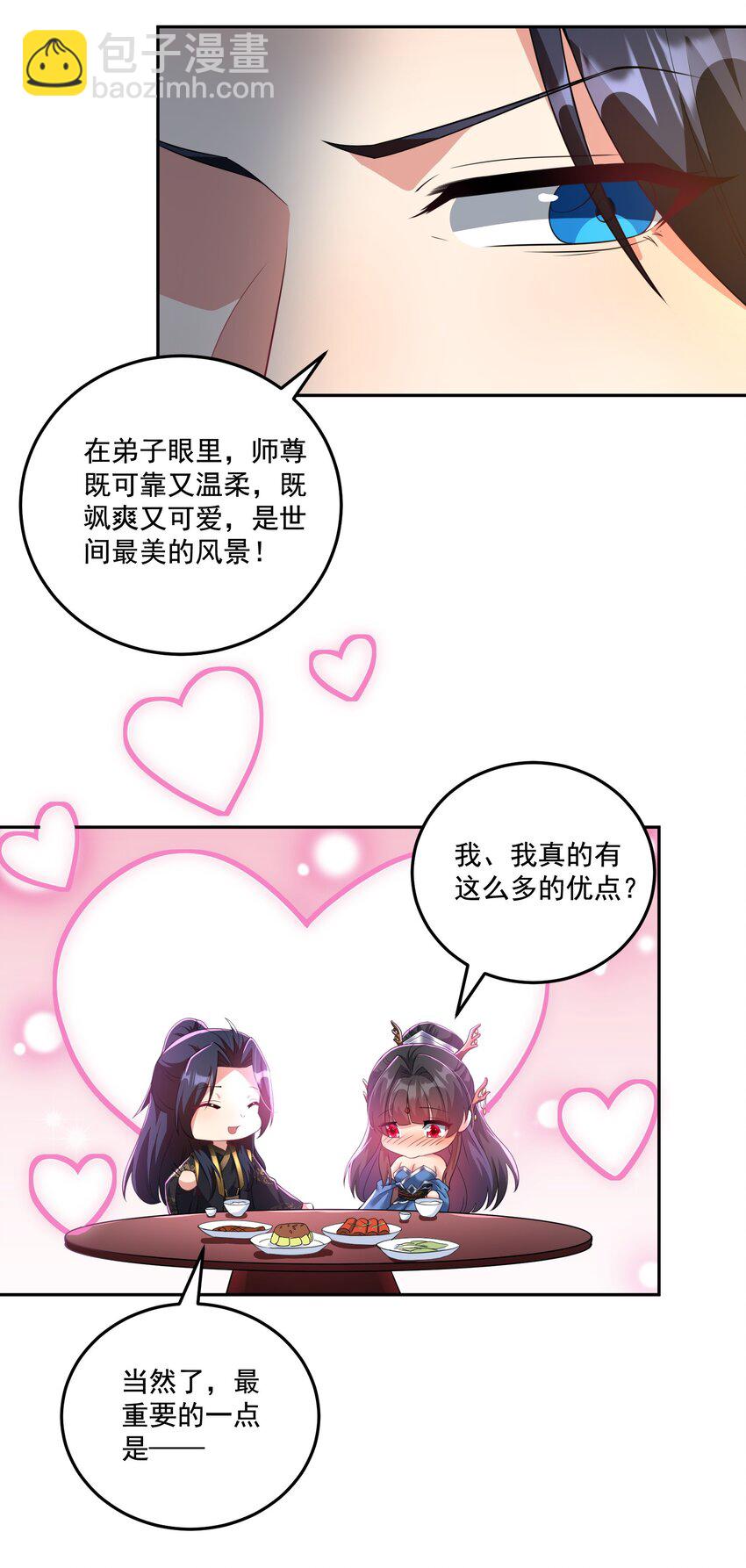《拜托，我真没想和掌门谈恋爱啊》第13话 和师尊的第二次约会 第9页