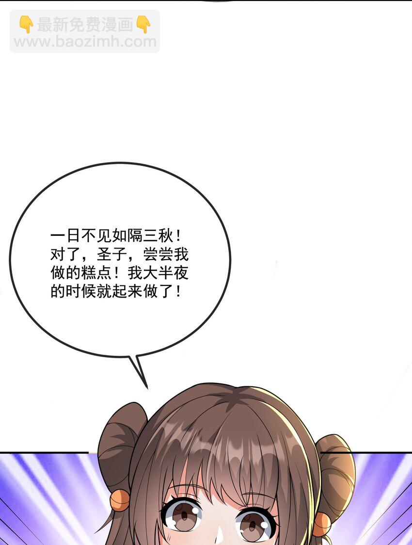 《拜托，我真没想和掌门谈恋爱啊》第12话 不如就一起睡觉吧！ 第24页