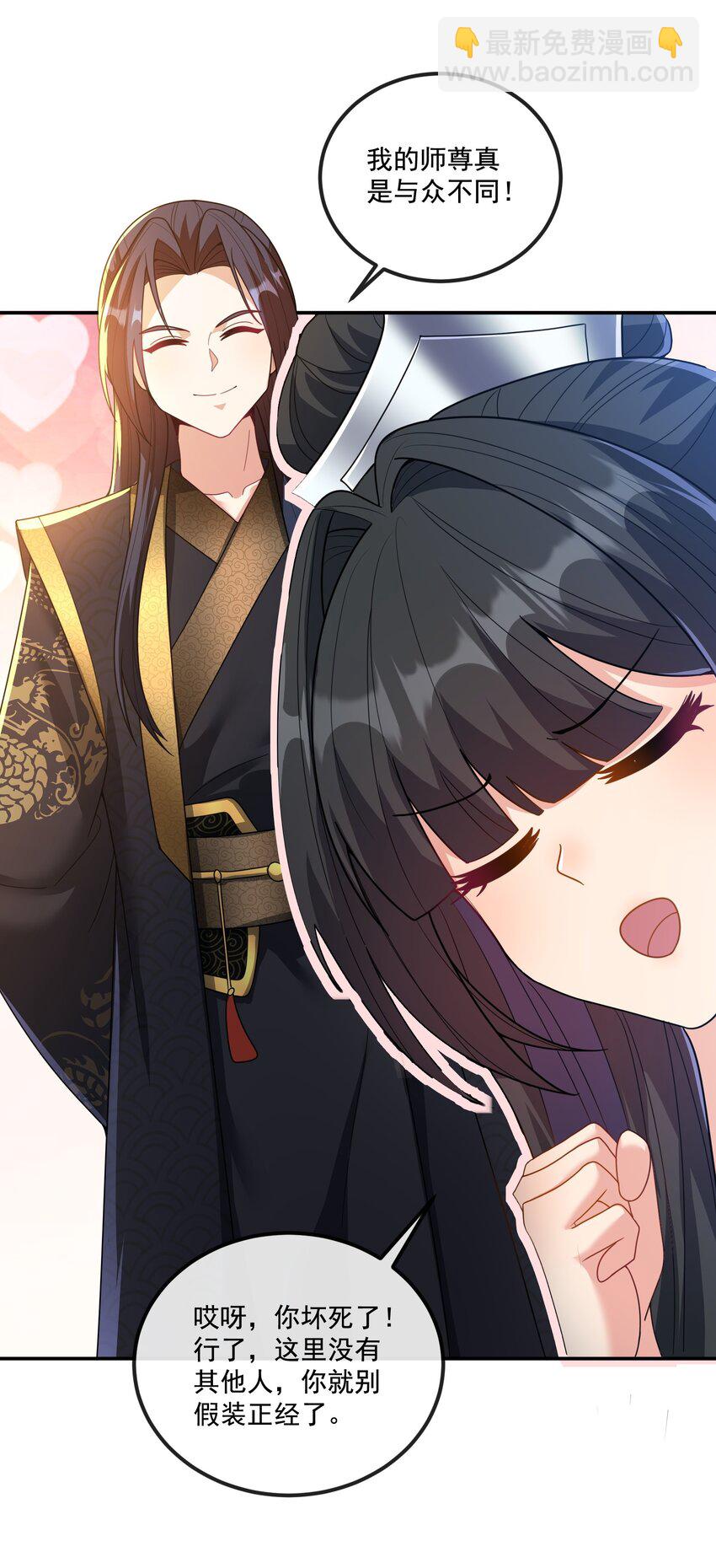《拜托，我真没想和掌门谈恋爱啊》第12话 不如就一起睡觉吧！ 第39页