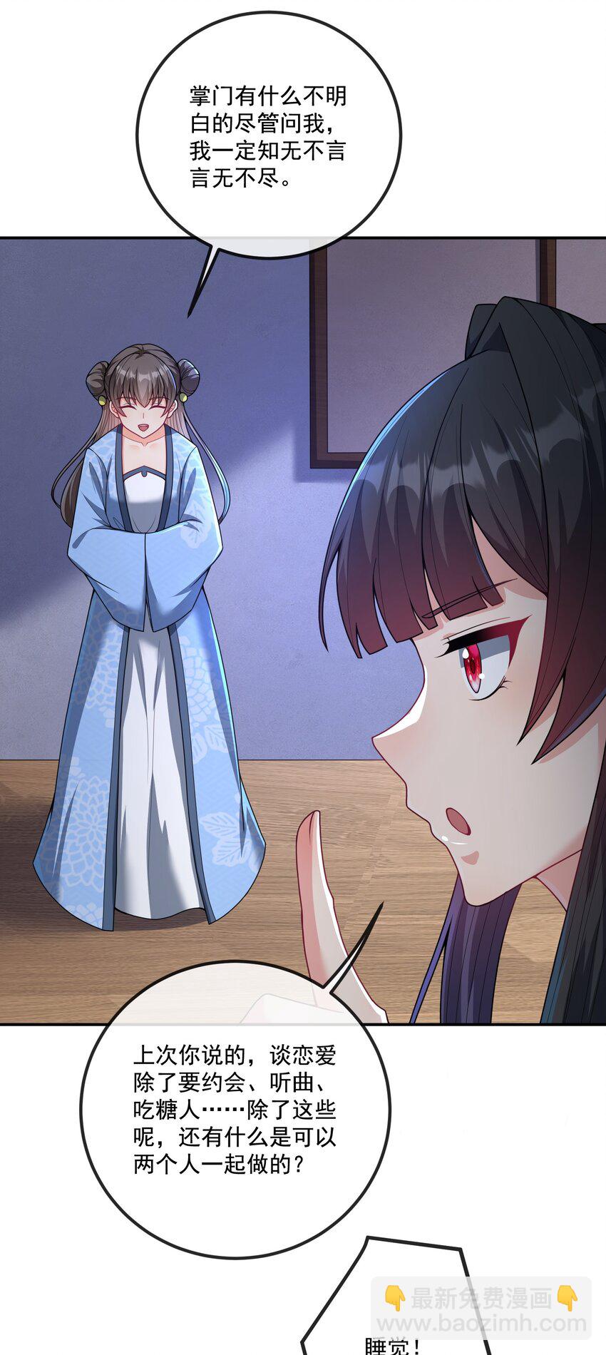 《拜托，我真没想和掌门谈恋爱啊》第12话 不如就一起睡觉吧！ 第3页