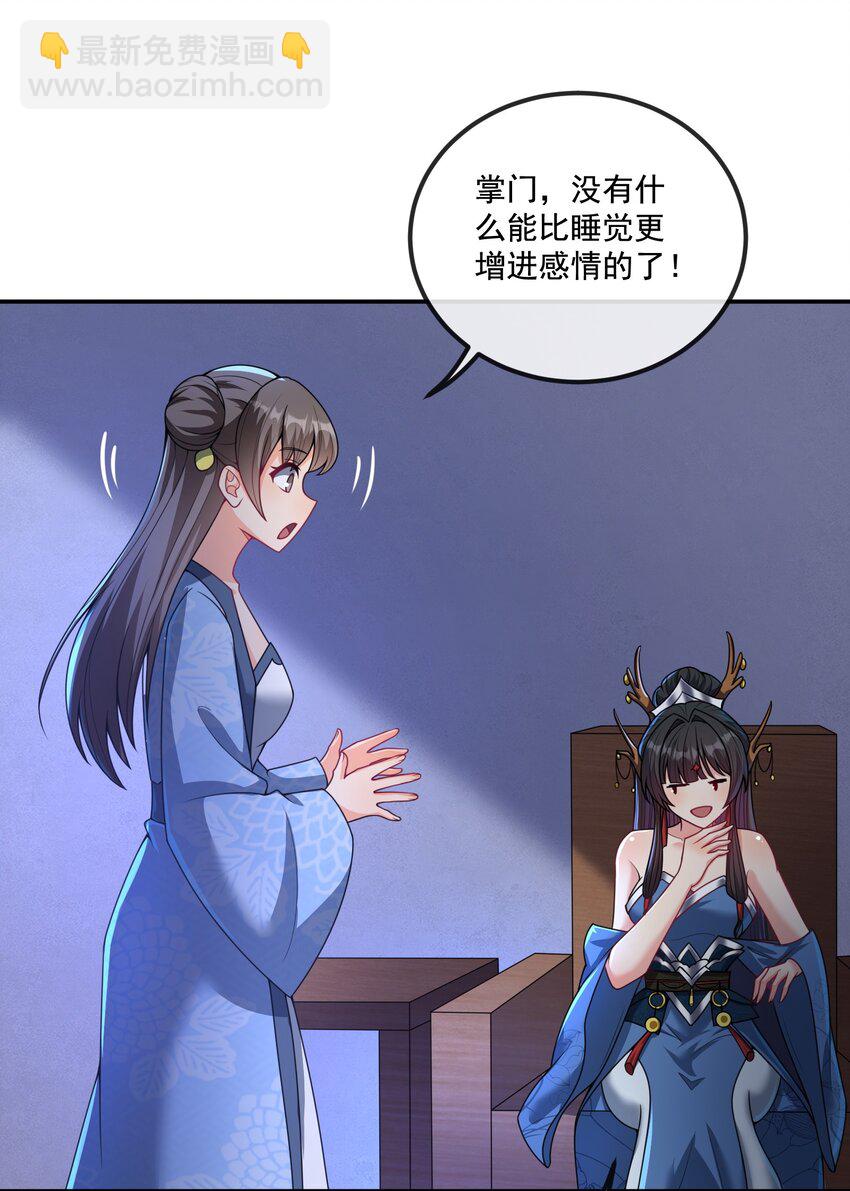 《拜托，我真没想和掌门谈恋爱啊》第12话 不如就一起睡觉吧！ 第5页