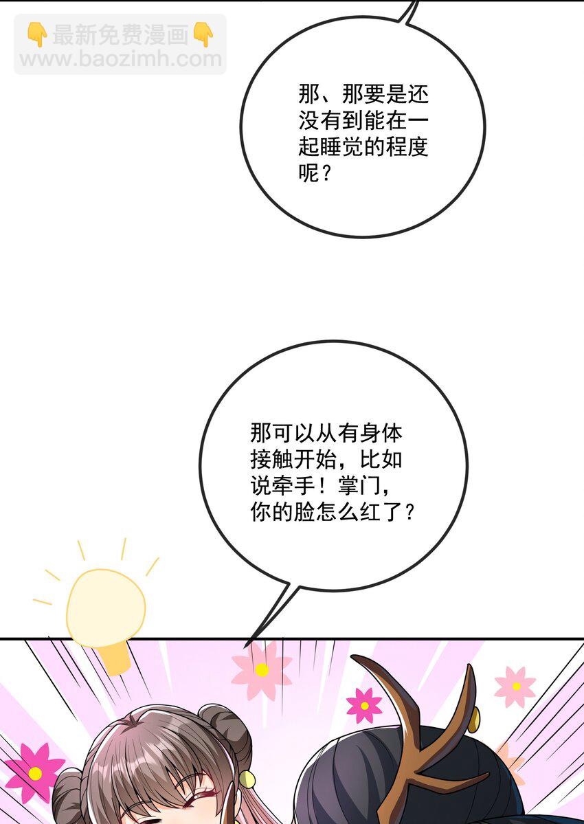 《拜托，我真没想和掌门谈恋爱啊》第12话 不如就一起睡觉吧！ 第6页