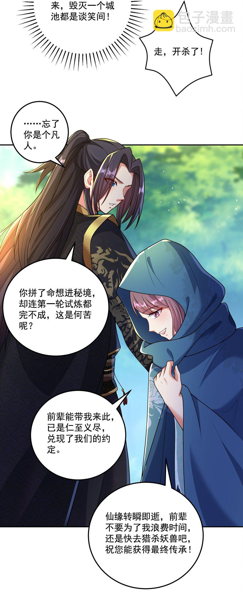 《拜托，我真没想和掌门谈恋爱啊》第18话 被树妖围攻了 第23页