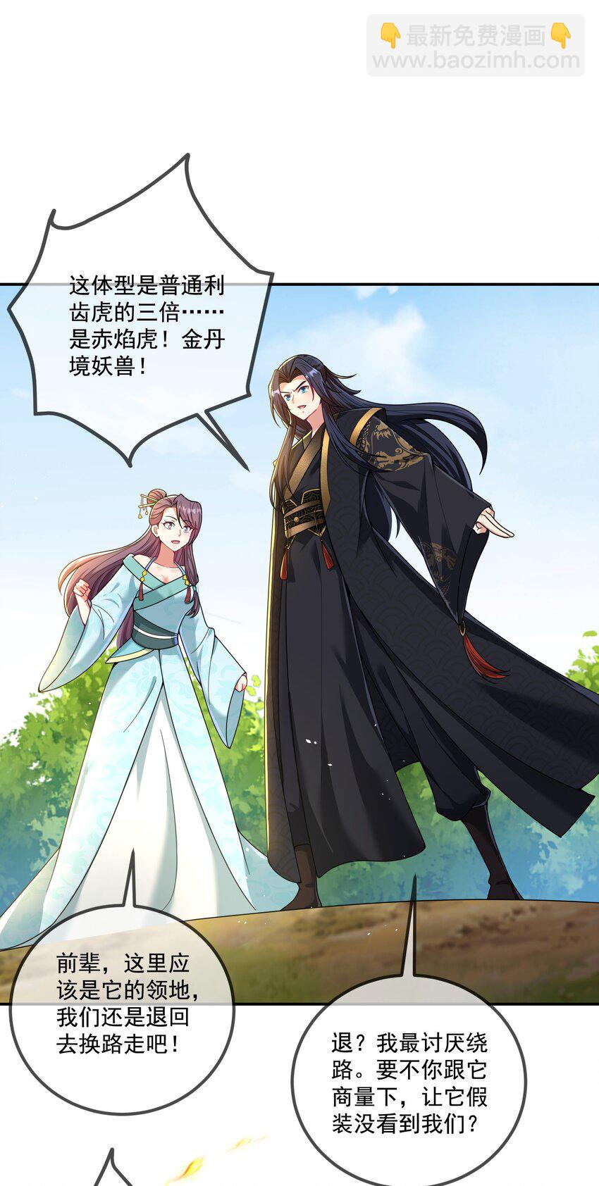 《拜托，我真没想和掌门谈恋爱啊》第17话 没想到吧，又被我装到了 第21页