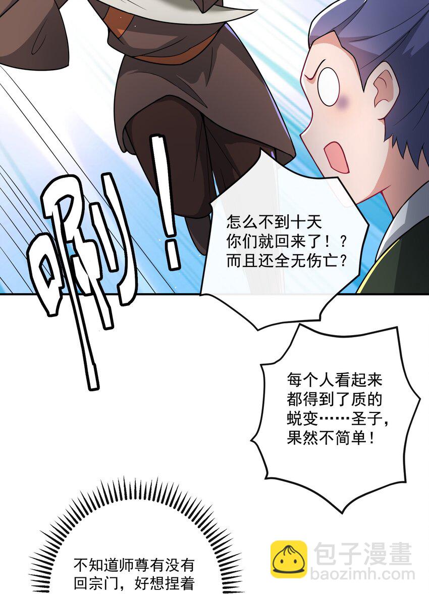 《拜托，我真没想和掌门谈恋爱啊》第17话 没想到吧，又被我装到了 第7页