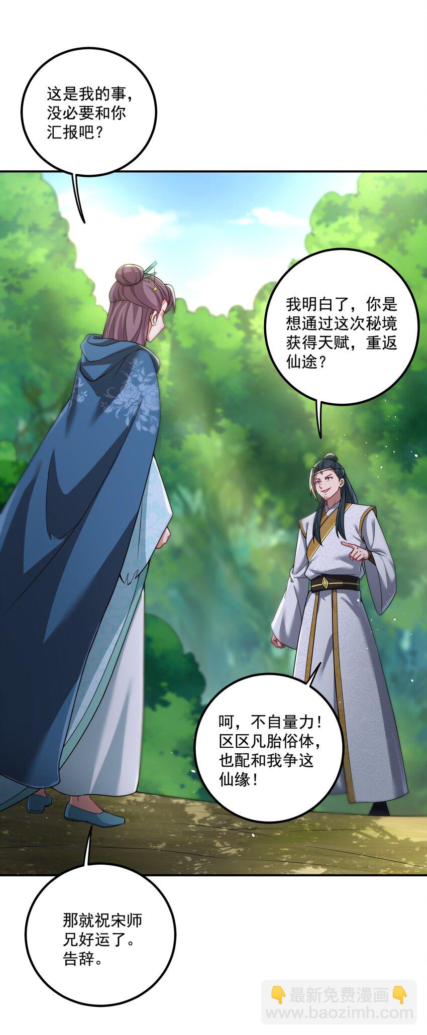 《拜托，我真没想和掌门谈恋爱啊》第19话 仇人见面，分外眼红 第11页