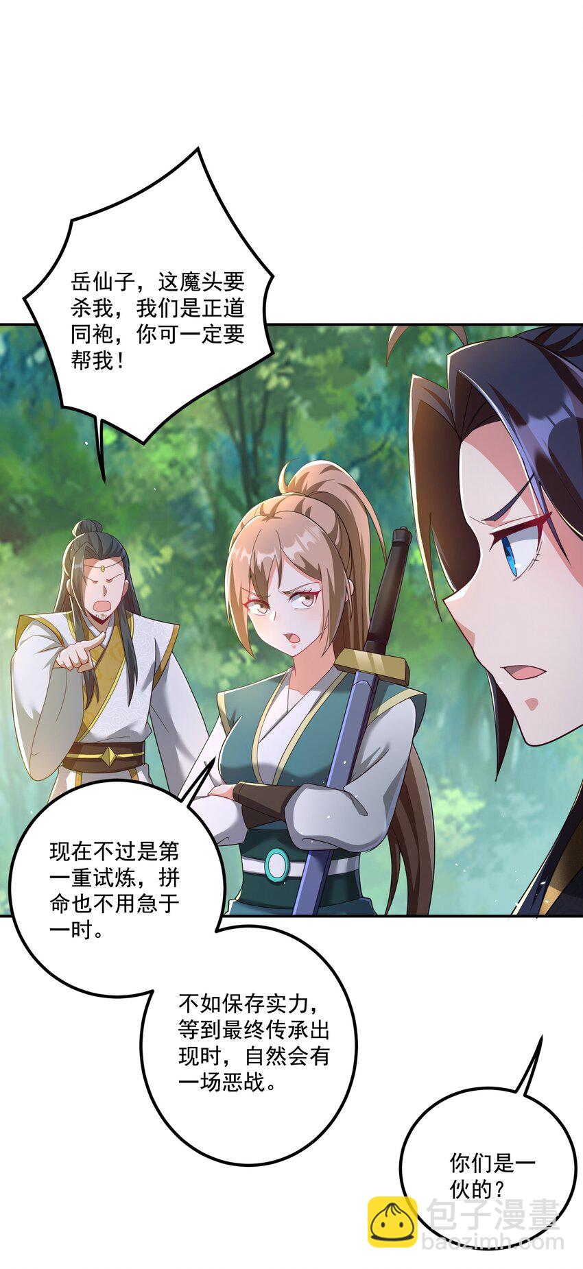 《拜托，我真没想和掌门谈恋爱啊》第19话 仇人见面，分外眼红 第32页