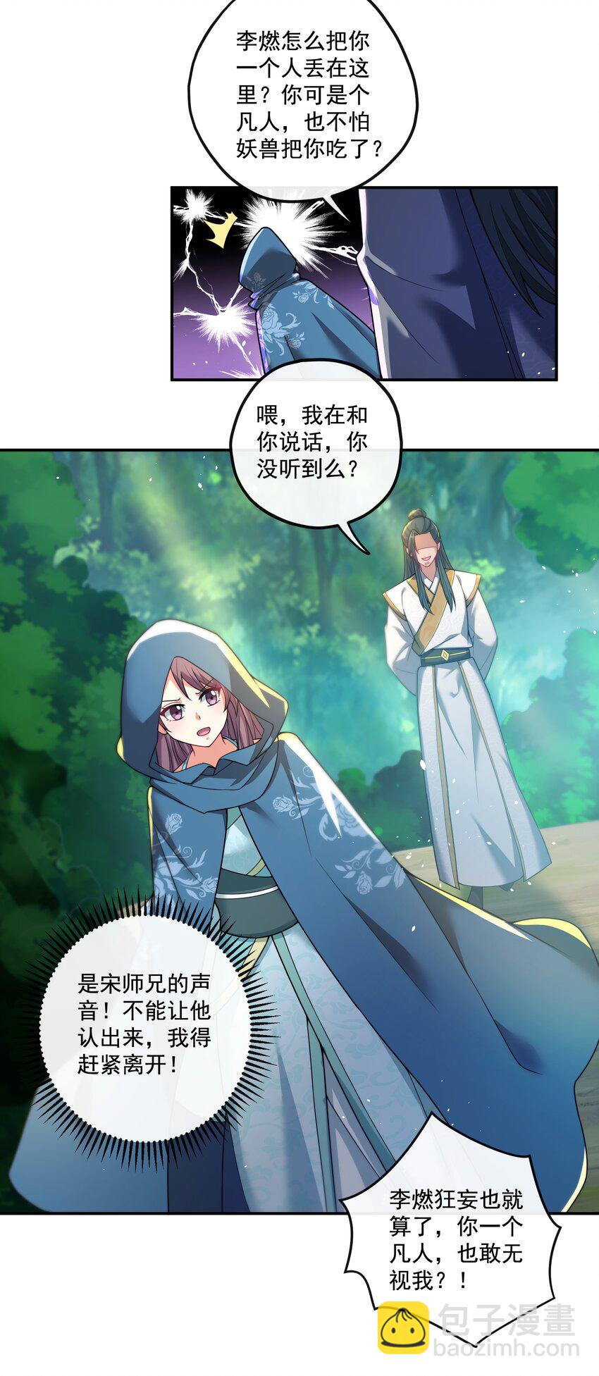 《拜托，我真没想和掌门谈恋爱啊》第19话 仇人见面，分外眼红 第7页