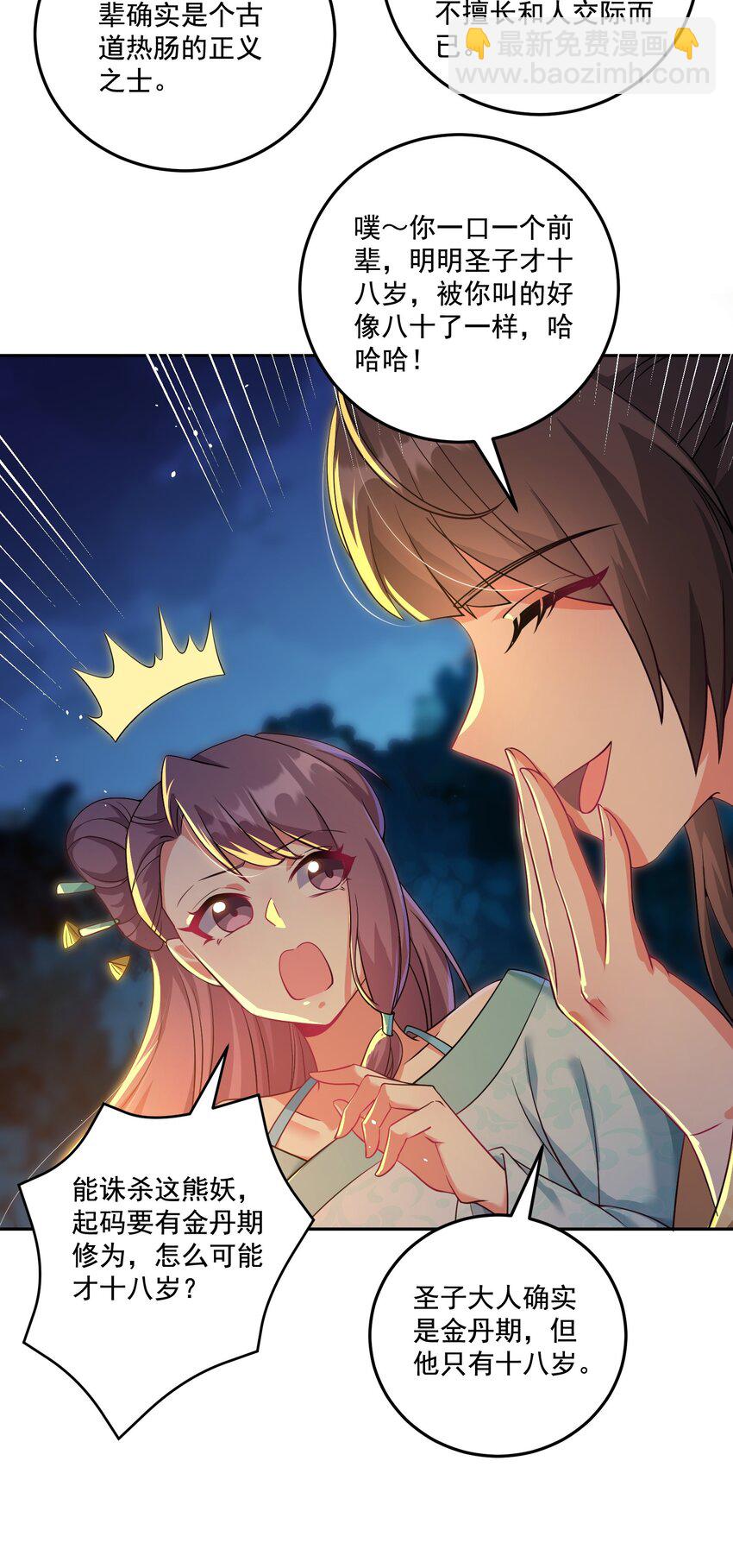 《拜托，我真没想和掌门谈恋爱啊》第16话 新的妹子加入了！ 第29页