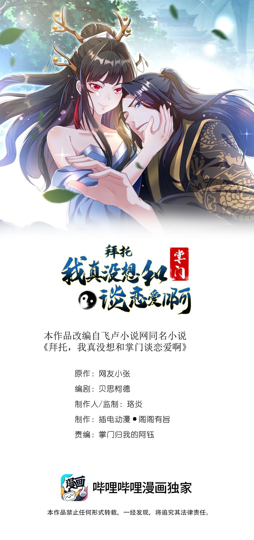 《拜托，我真没想和掌门谈恋爱啊》第21话 试炼开始！ 第1页