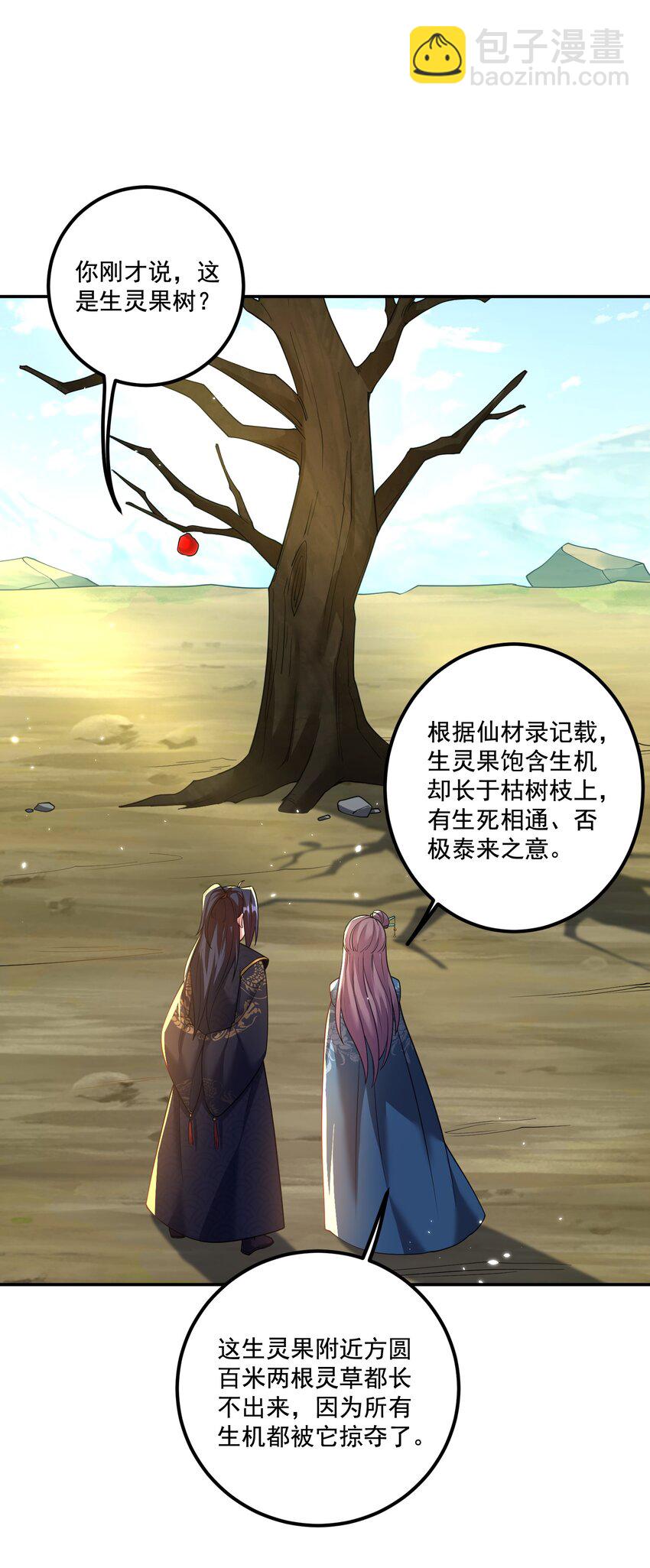 《拜托，我真没想和掌门谈恋爱啊》第21话 试炼开始！ 第23页