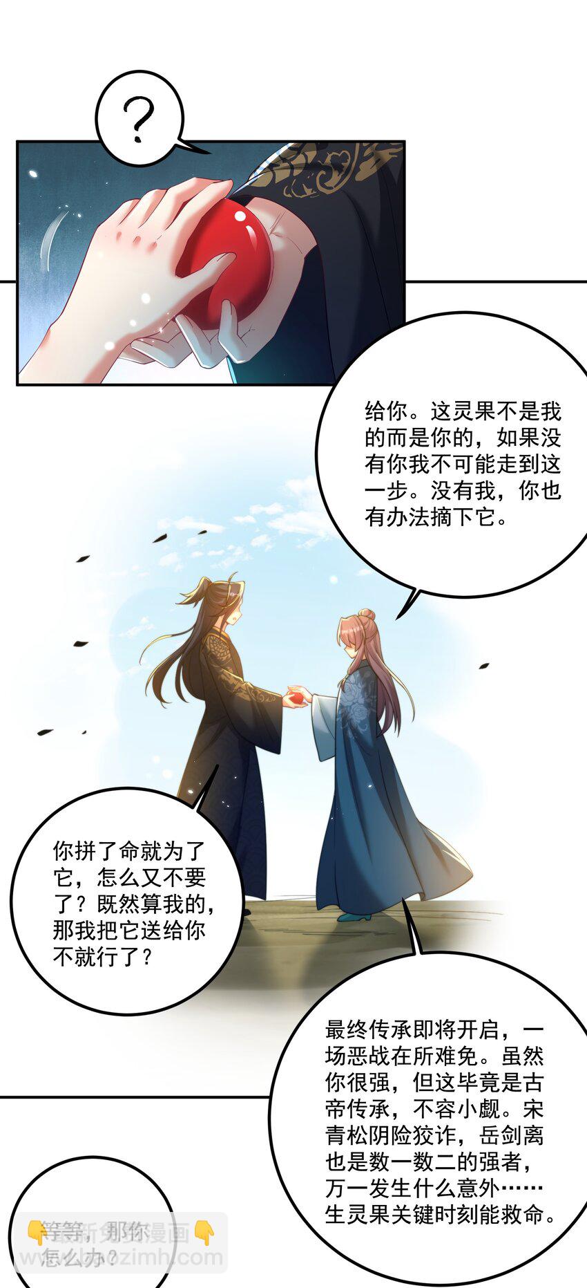 《拜托，我真没想和掌门谈恋爱啊》第21话 试炼开始！ 第27页