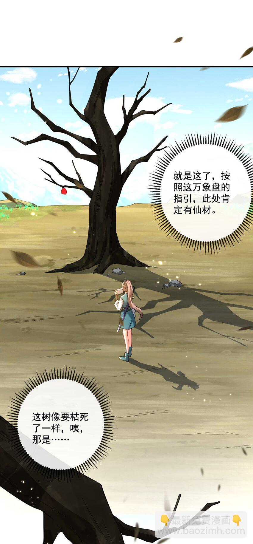 《拜托，我真没想和掌门谈恋爱啊》第21话 试炼开始！ 第3页