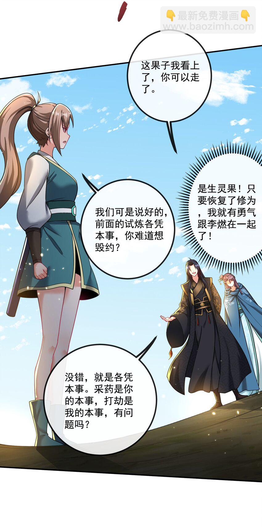 《拜托，我真没想和掌门谈恋爱啊》第21话 试炼开始！ 第7页