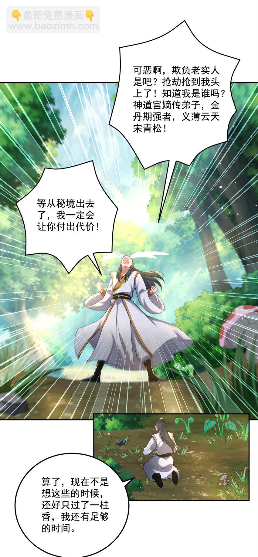 《拜托，我真没想和掌门谈恋爱啊》第20话 你有喜欢的人吗？ 第20页