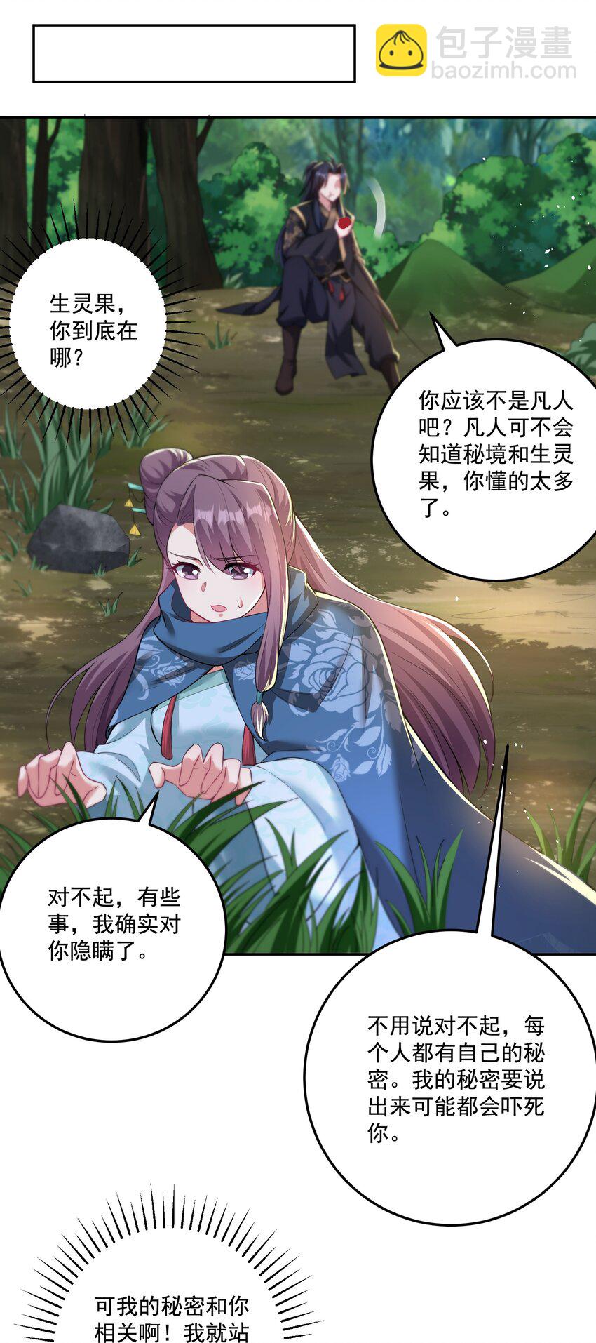 《拜托，我真没想和掌门谈恋爱啊》第20话 你有喜欢的人吗？ 第25页