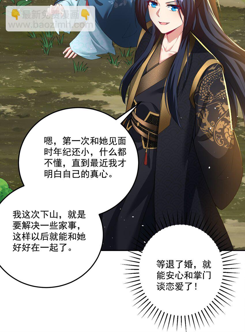 《拜托，我真没想和掌门谈恋爱啊》第20话 你有喜欢的人吗？ 第32页