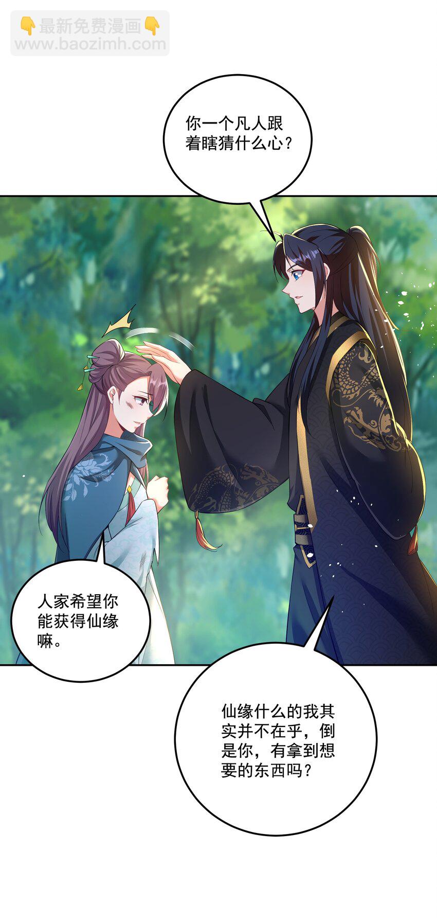 《拜托，我真没想和掌门谈恋爱啊》第20话 你有喜欢的人吗？ 第7页