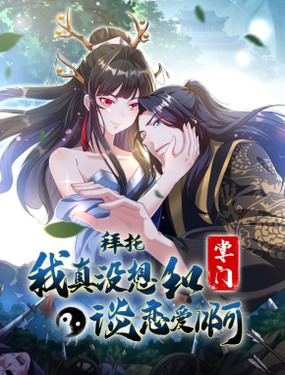 《拜托，我真没想和掌门谈恋爱啊》漫画封面图 - tl漫画