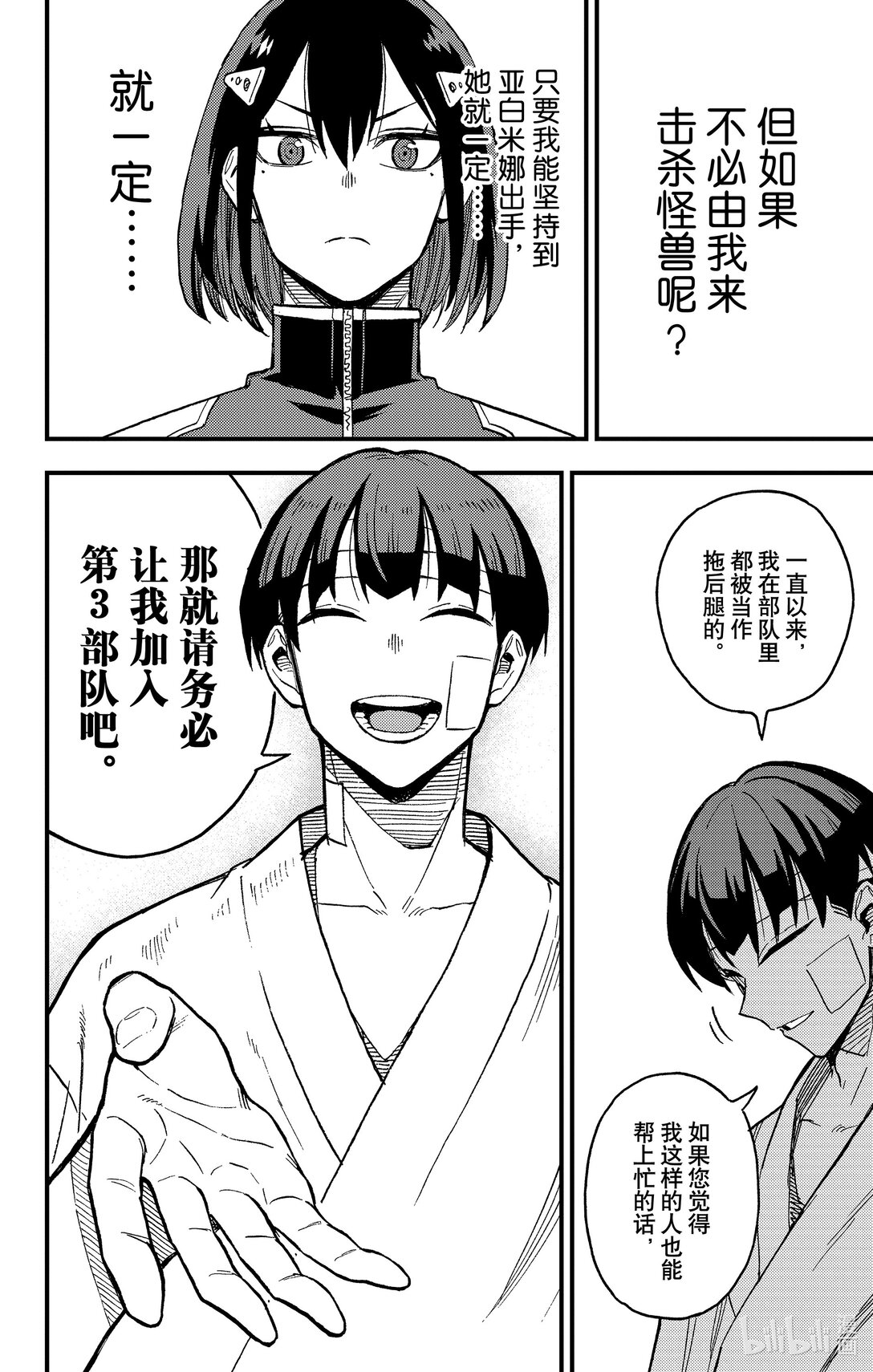 《怪兽8号 side B》第4话 第4话 第24页