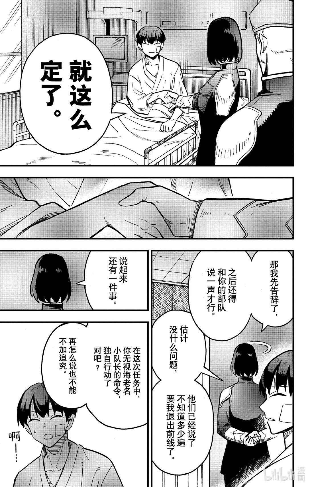 《怪兽8号 side B》第4话 第4话 第25页