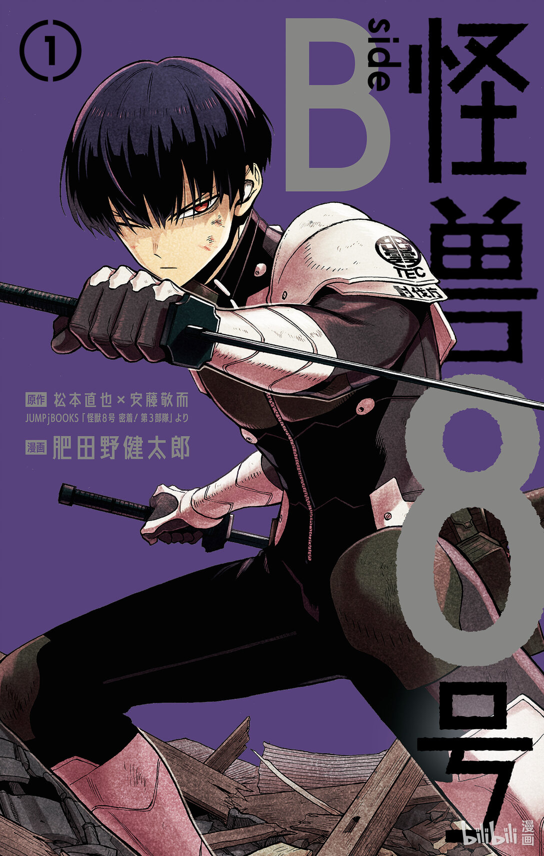 《怪兽8号 side B》第1话 第1话 第1页