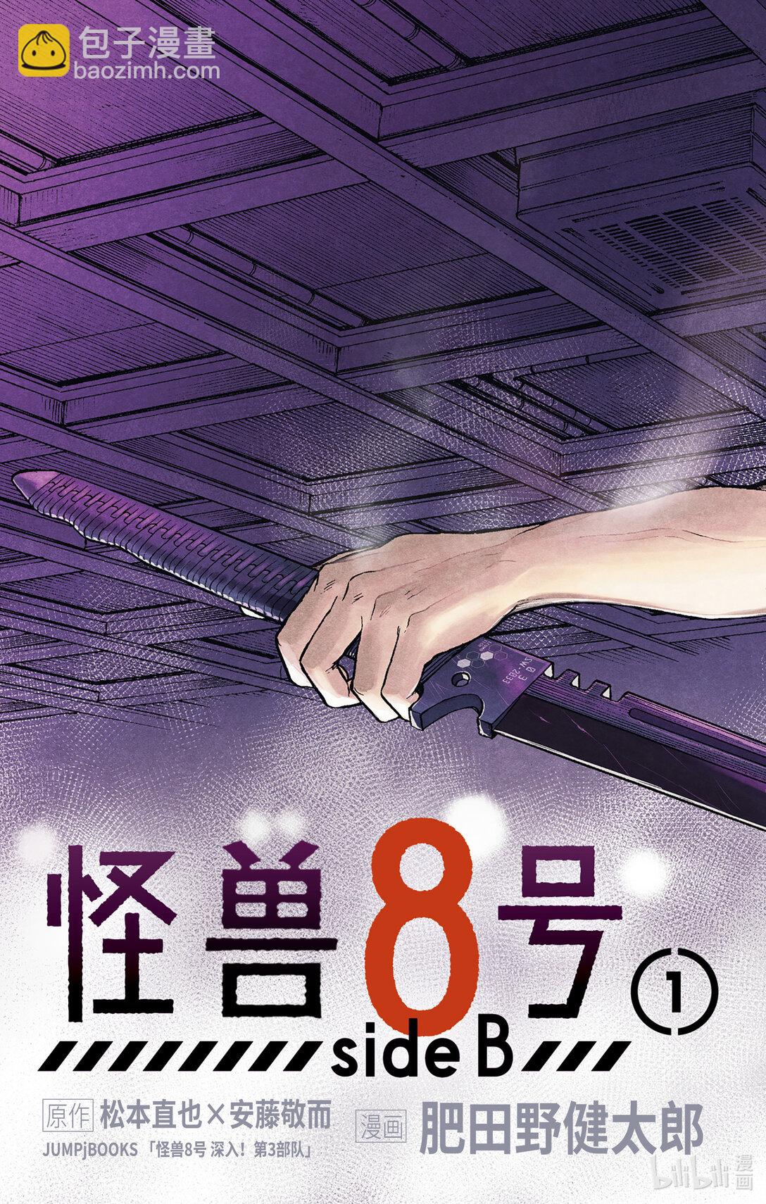 《怪兽8号 side B》第1话 第1话 第6页