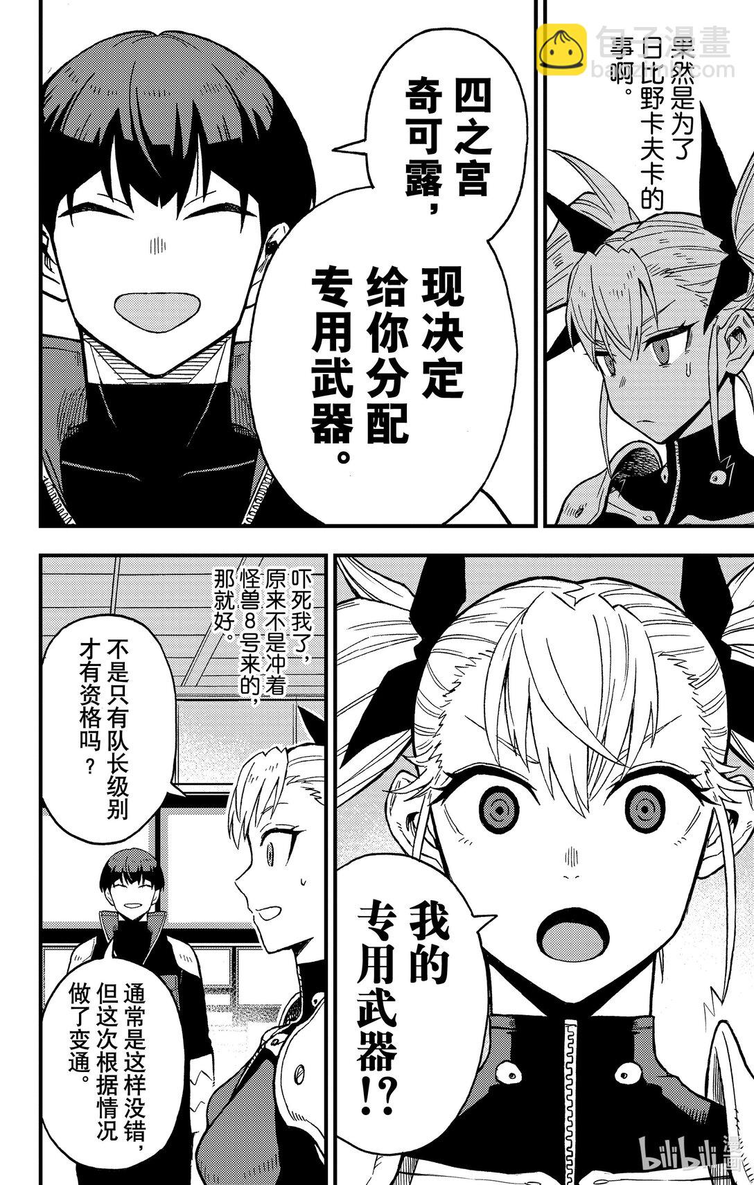 《怪兽8号 side B》第5话 第5话 第16页