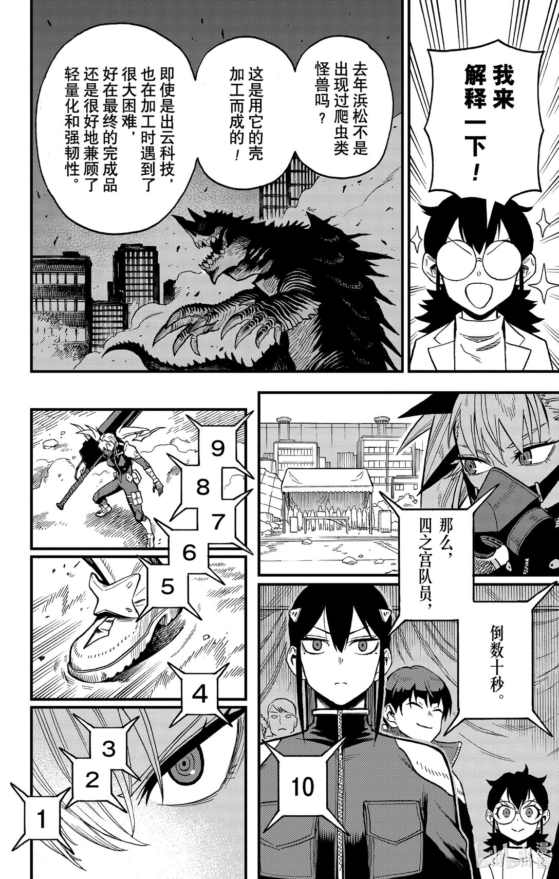 《怪兽8号 side B》第5话 第5话 第22页