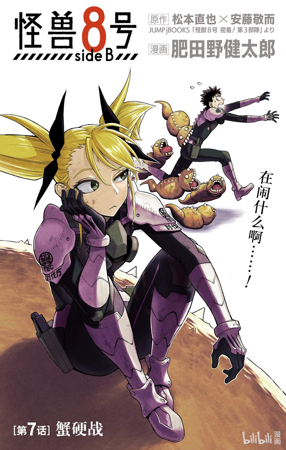 《怪兽8号 side B》第7话 第7话 第1页