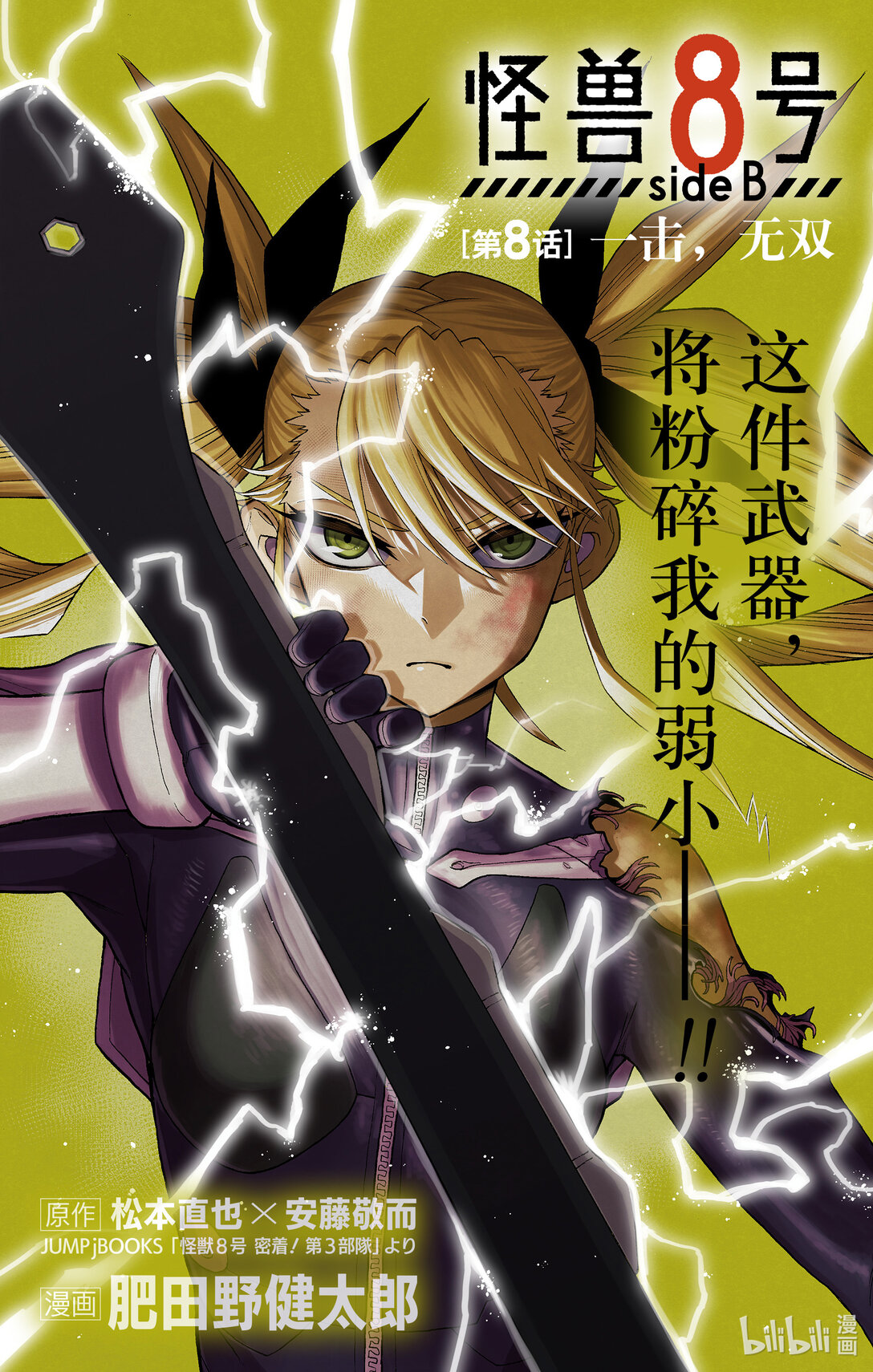 《怪兽8号 side B》第8话 第8话 第1页