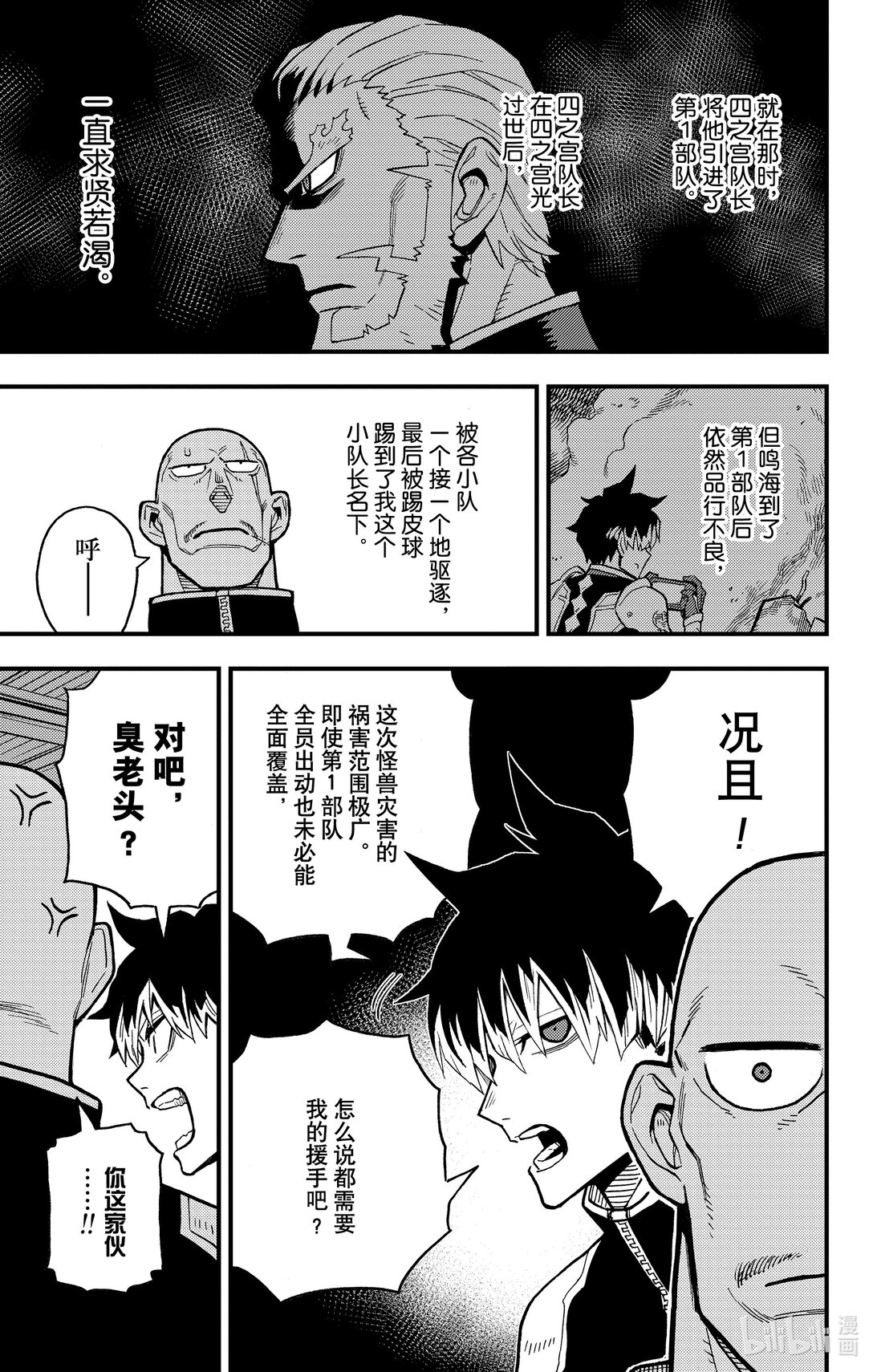 《怪兽8号 side B》第10话 精英部队的问题儿童 第23页