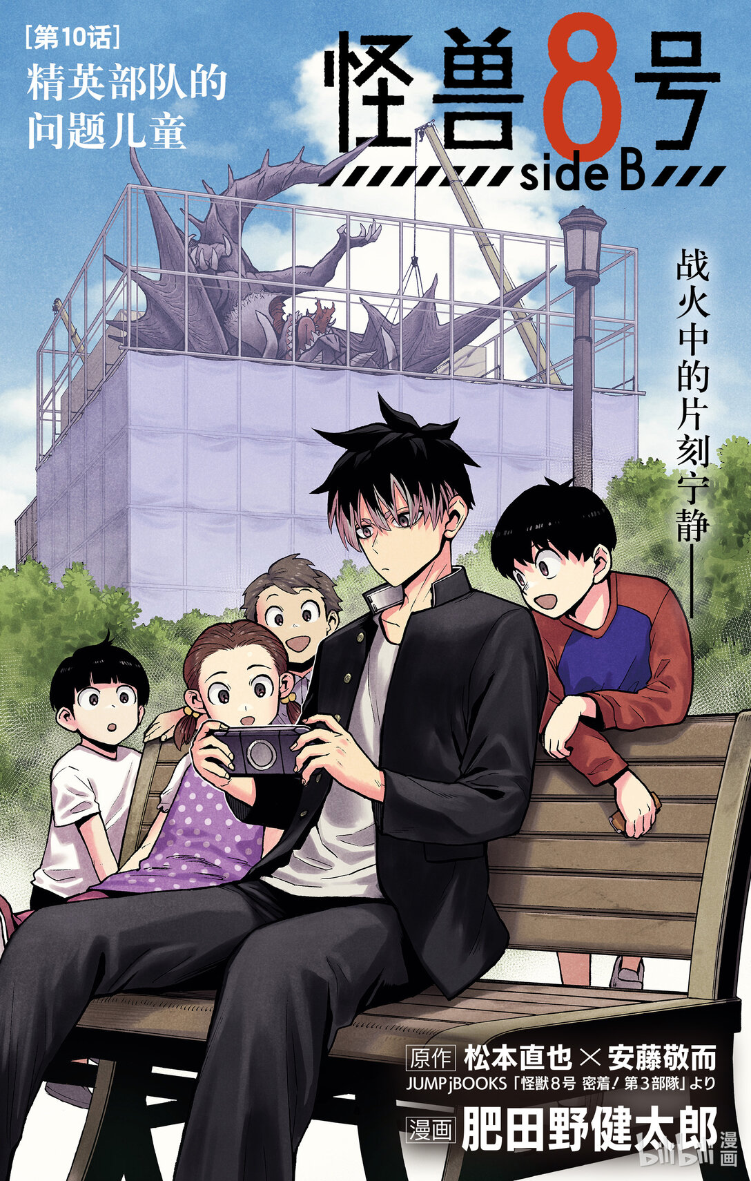 《怪兽8号 side B》第10话 第10话 第1页