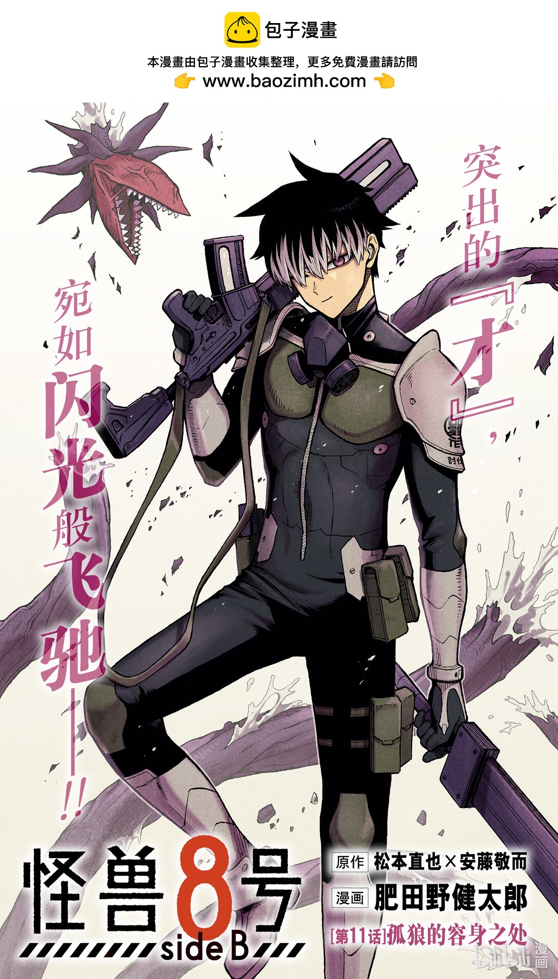 《怪兽8号 side B》第11话 第11话 第2页