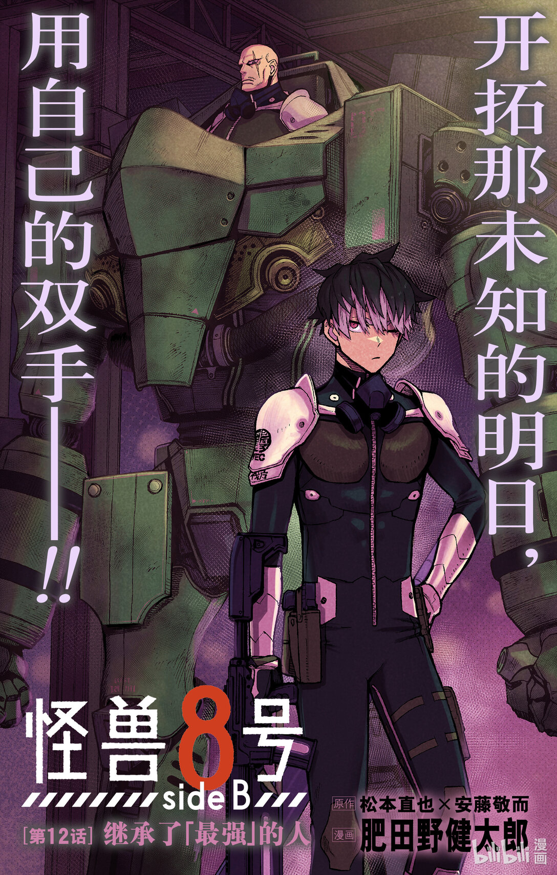 《怪兽8号 side B》第12话 第12话 第1页
