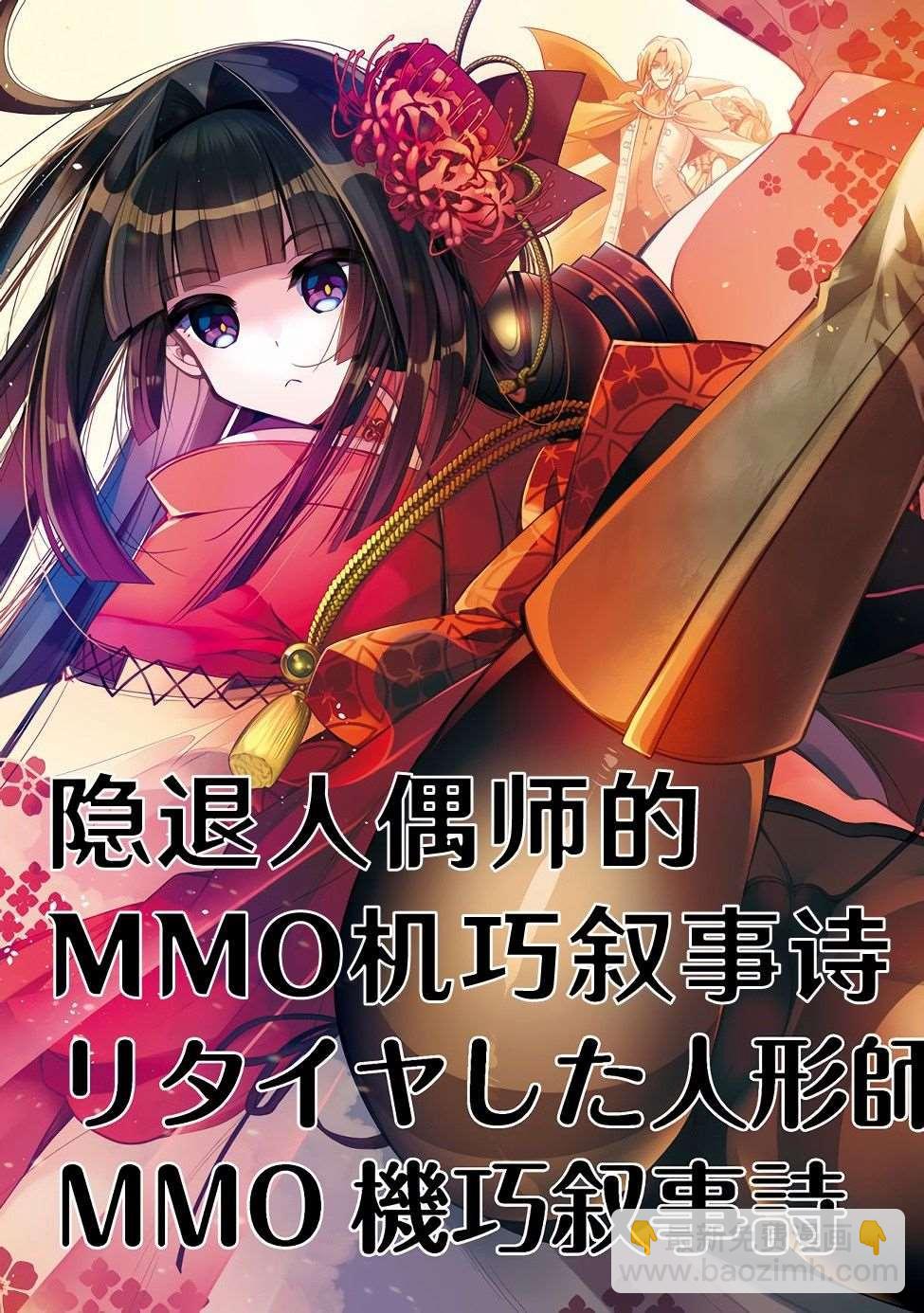 《隐煺人偶师的MMO机巧叙事诗》第1话 第3页