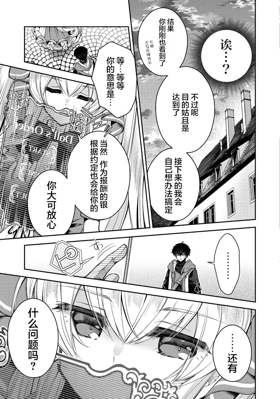 《隐煺人偶师的MMO机巧叙事诗》第07话 第23页